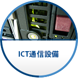 ICT通信設備